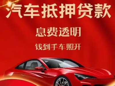 王益良好口碑的汽车抵押贷款公司推荐