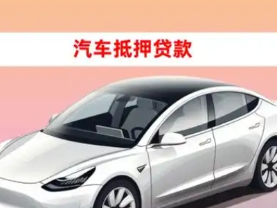 办理王益车辆抵押贷款需要什么条件，优势以及结清手续?