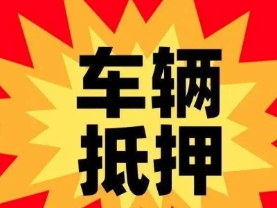 王益汽车抵押贷款利息一般是多少？