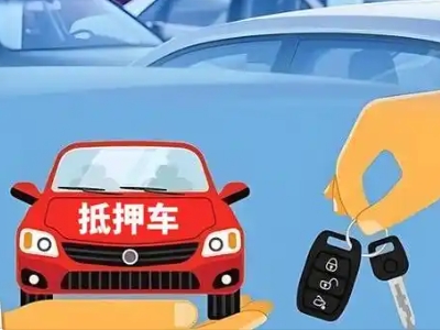 王益不押车贷款怎么贷?王益不押车哪里可以办理?